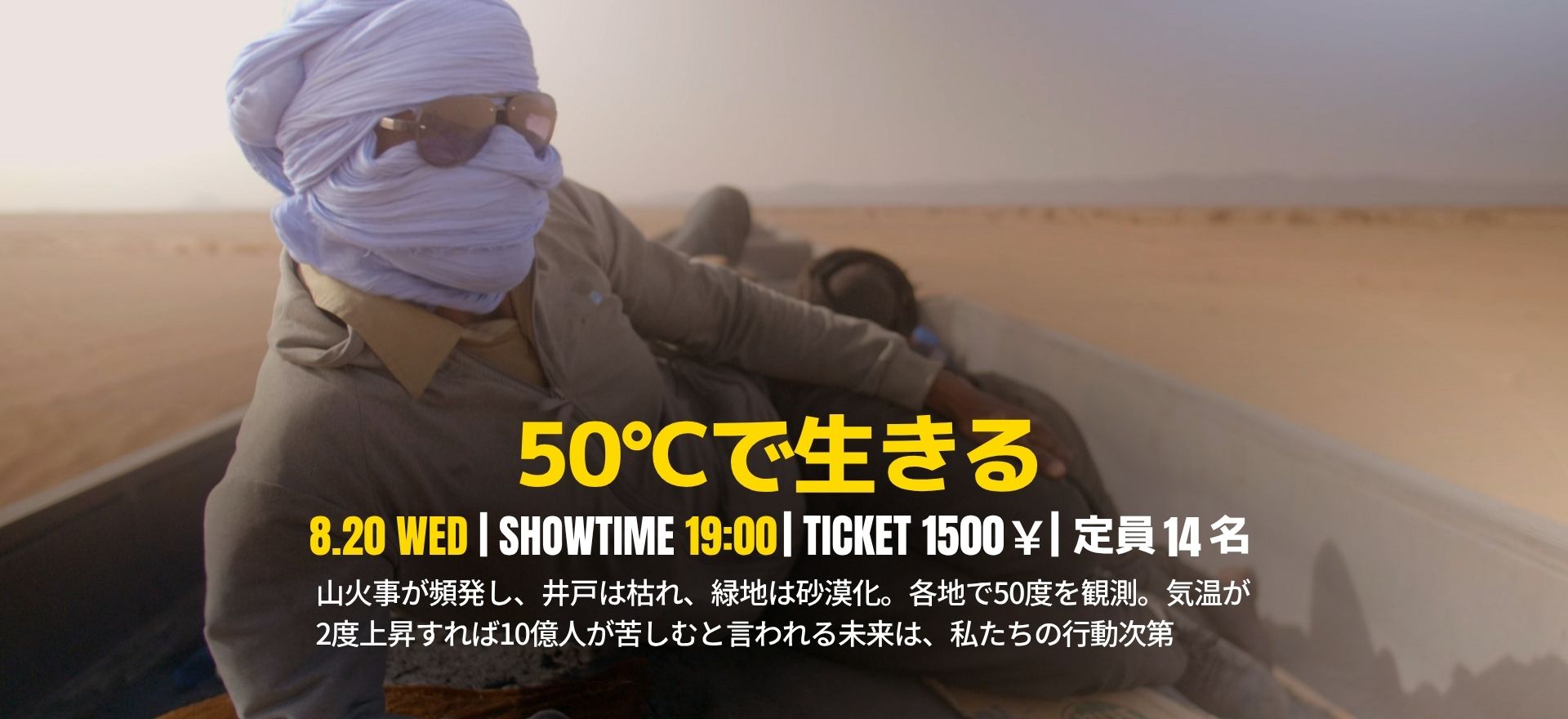 50℃で生きる