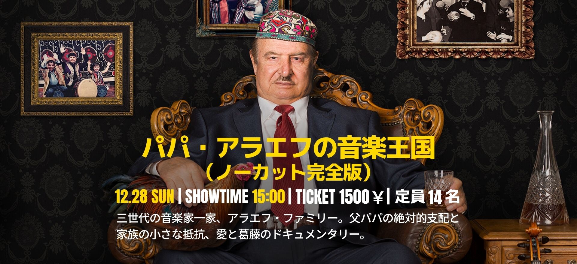 パパ・アラエフの音楽王国（ノーカット完全版）