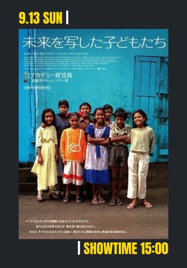 未来を写した子どもたち