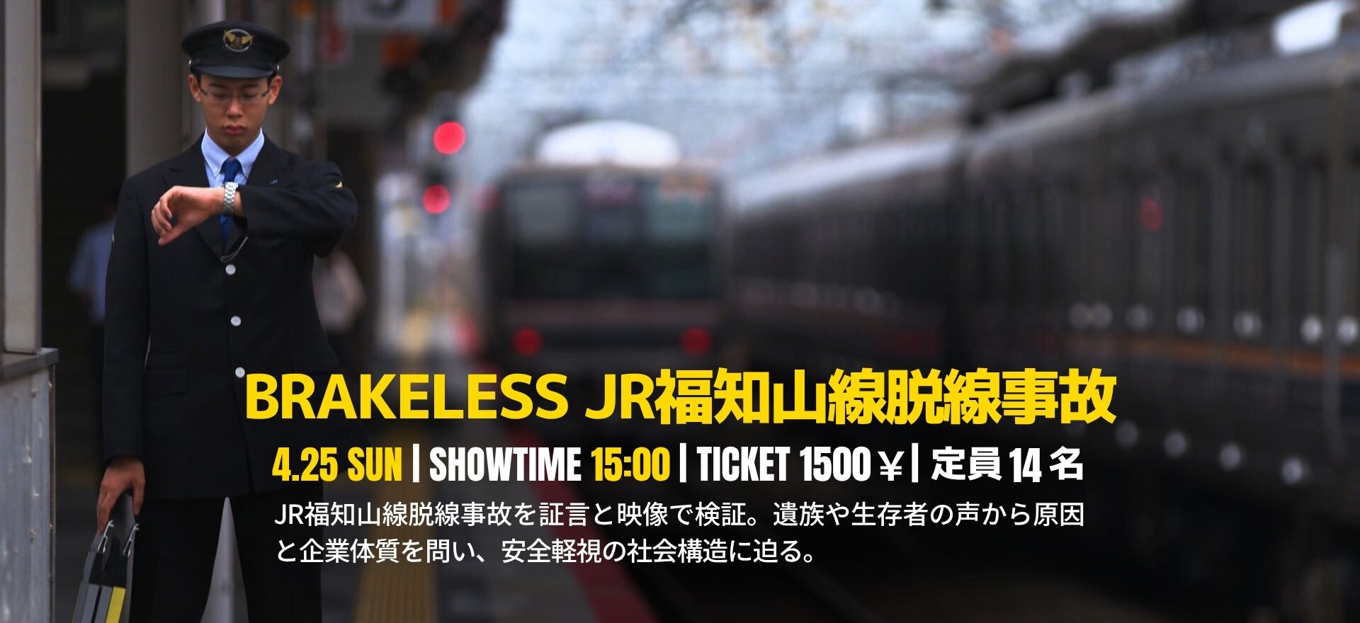 BRAKELESS JR福知山線脱線事故