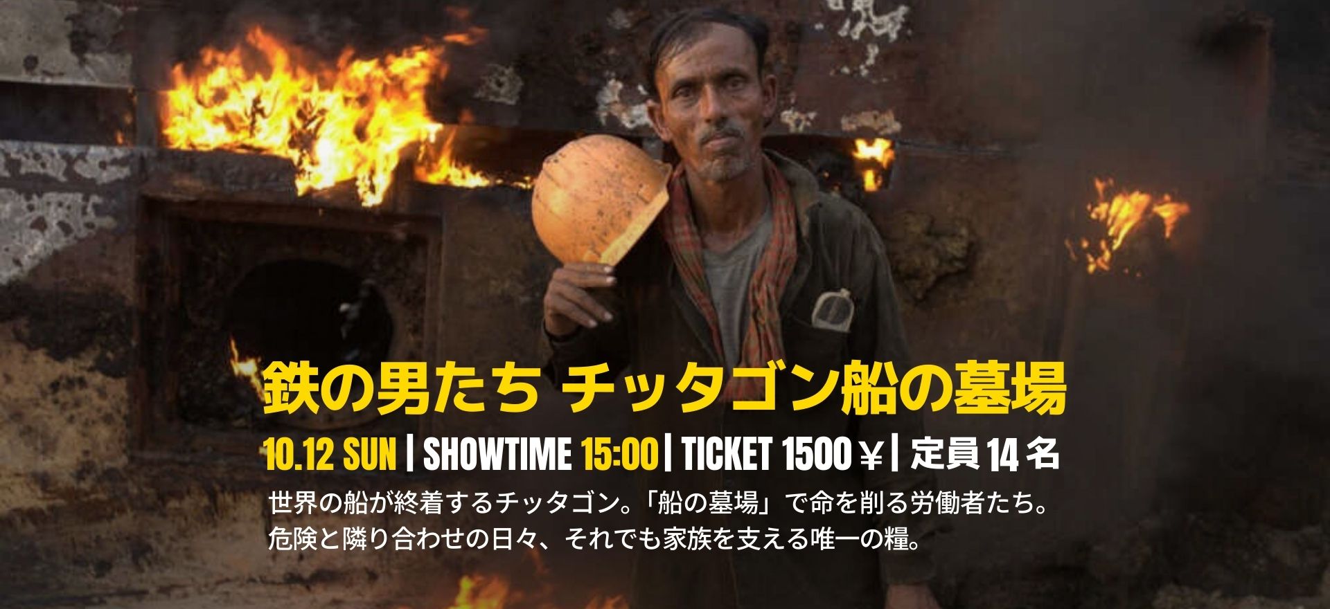 鉄の男たち チッタゴン船の墓場