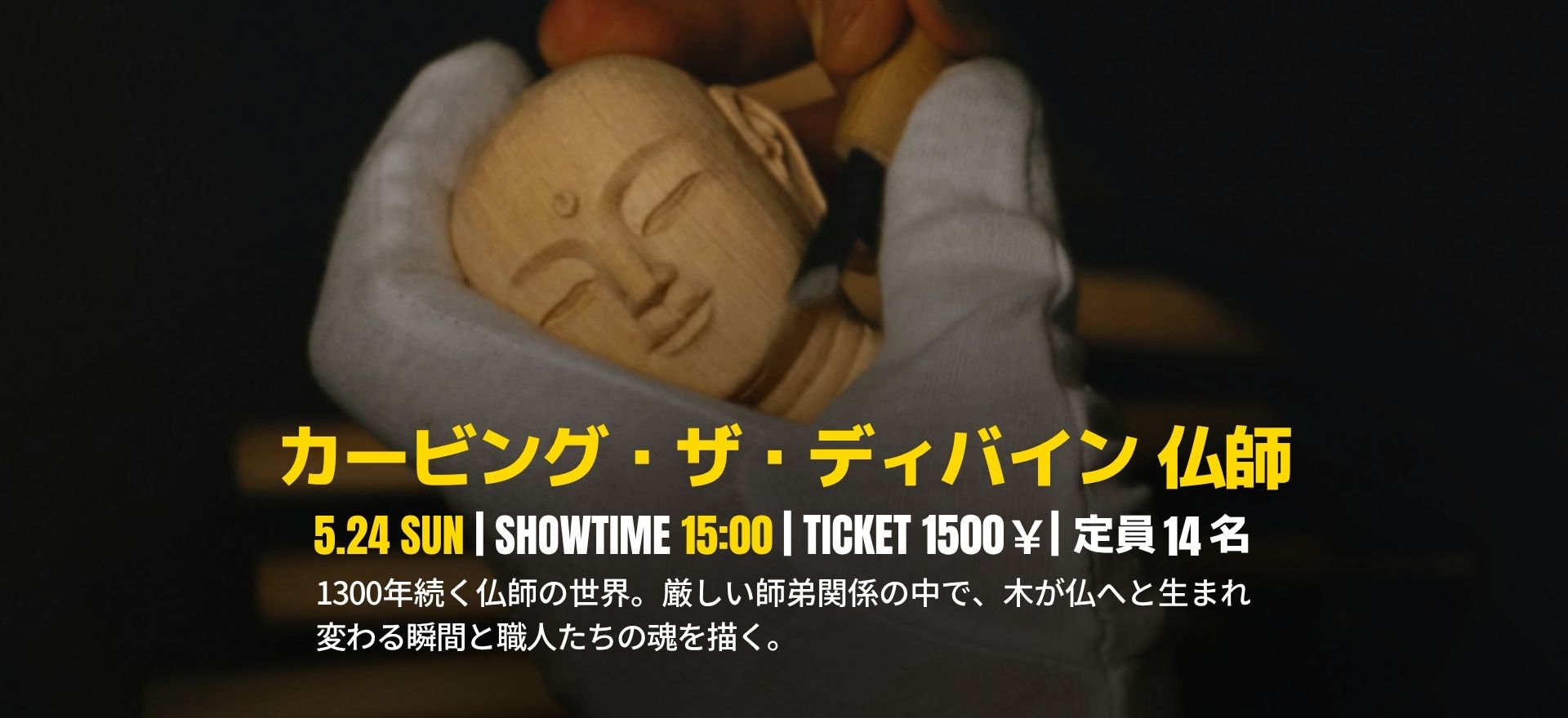 カービング・ザ・ディバイン 仏師