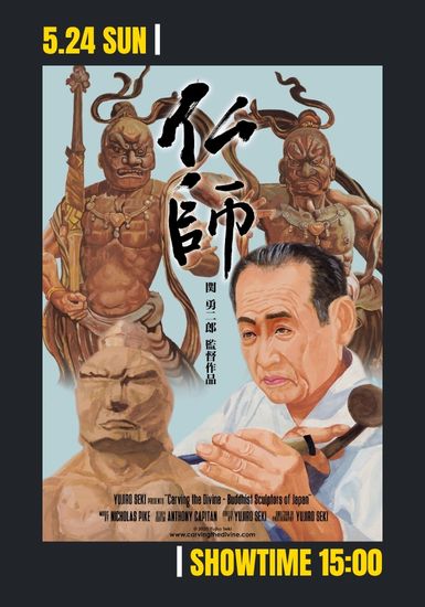 カービング・ザ・ディバイン 仏師