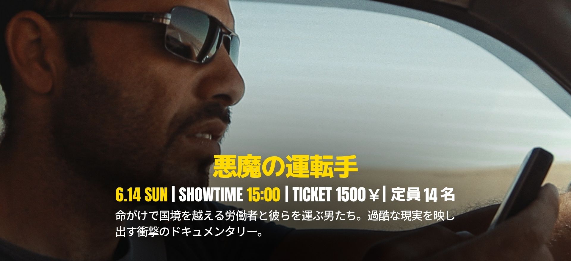 悪魔の運転手