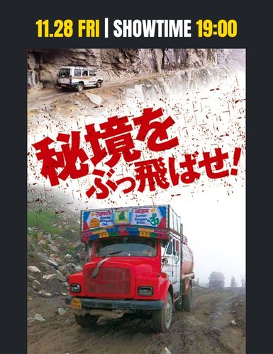 秘境をぶっとばせ！