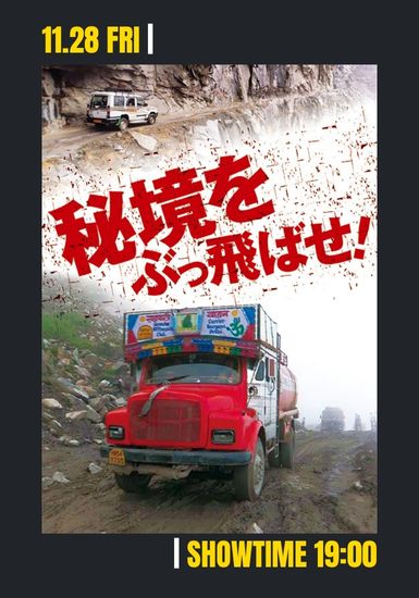 秘境をぶっ飛ばせ!