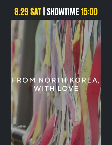 北朝鮮より愛をこめて