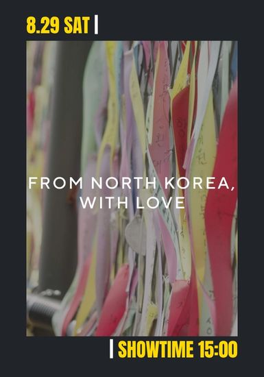 北朝鮮より愛をこめて