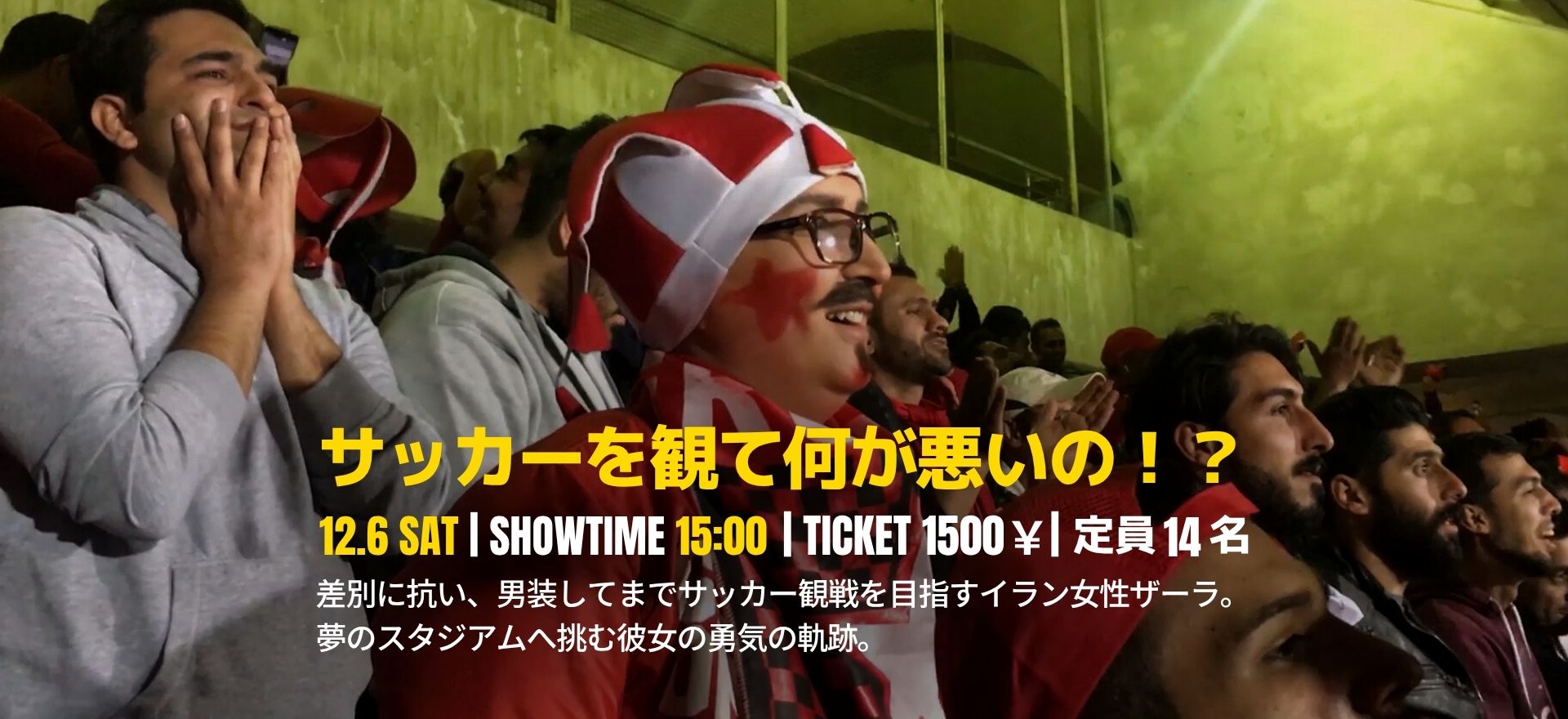 サッカーを観て何が悪いの！？