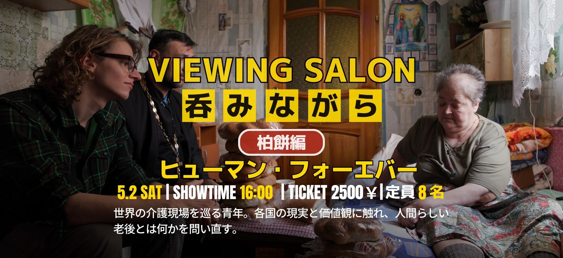 ヒューマン・フォーエバー