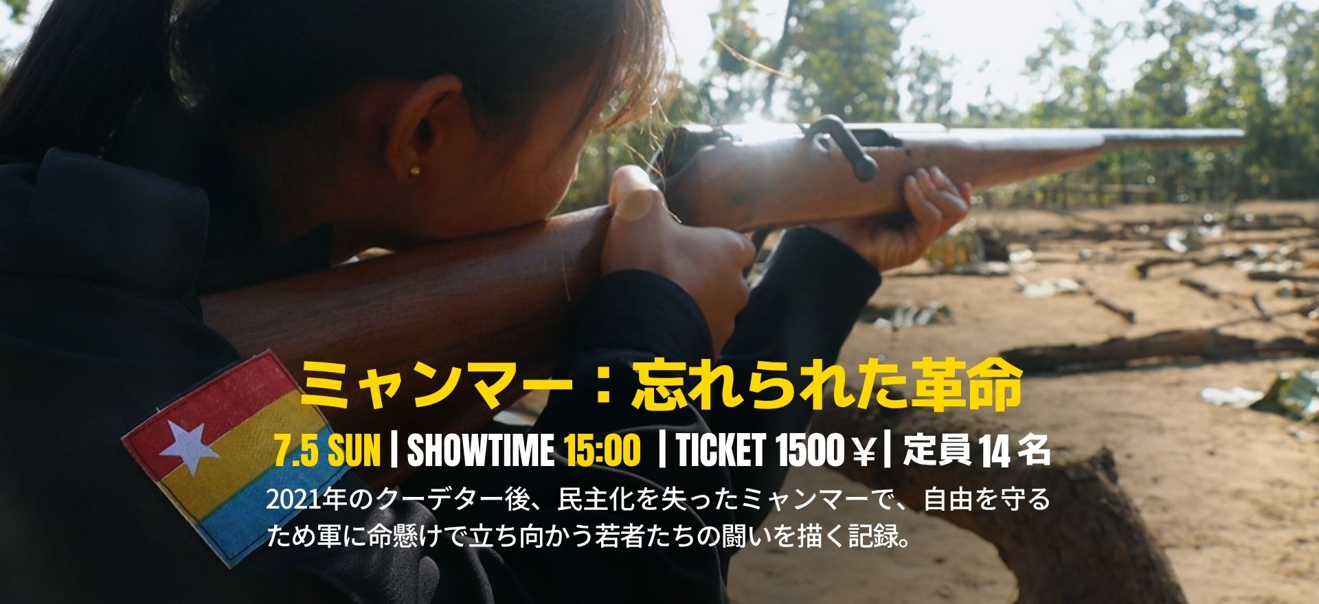 ミャンマー：忘れられた革命