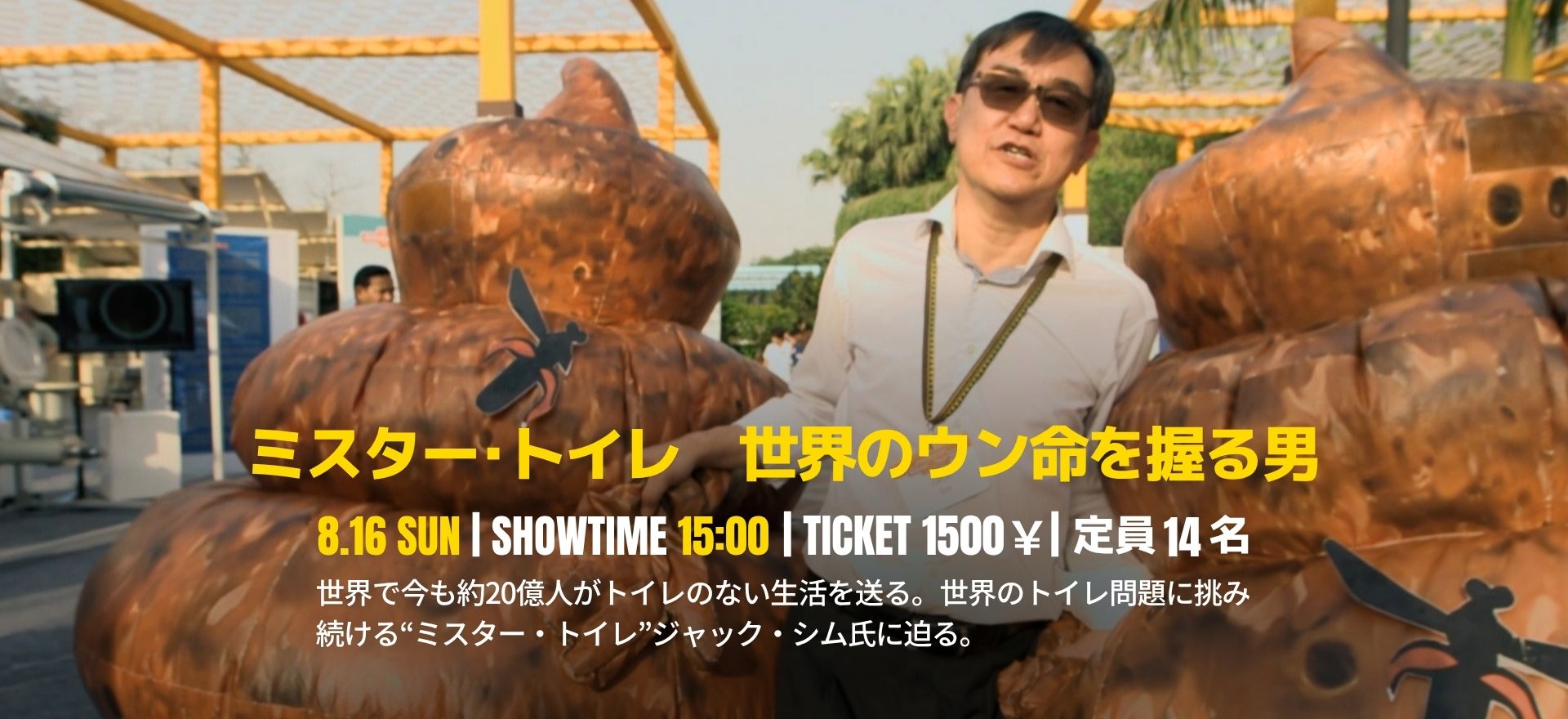ミスター･トイレ　世界のウン命を握る男