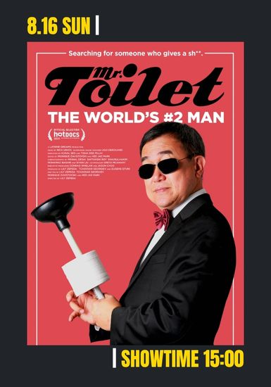 ミスター･トイレ　世界のウン命を握る男