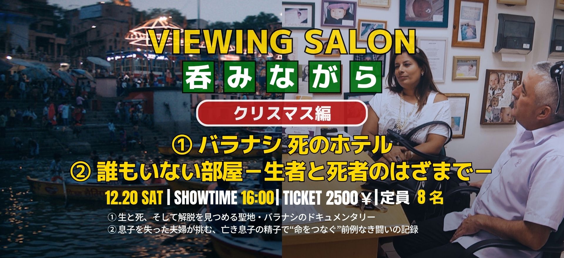 バラナシ 死のホテル／誰もいない部屋－生者と死者のはざまで－