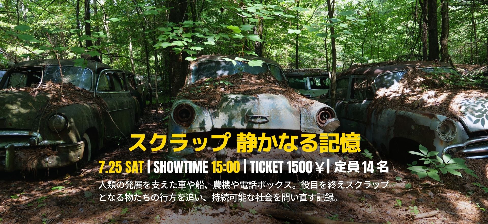 スクラップ 静かなる記憶