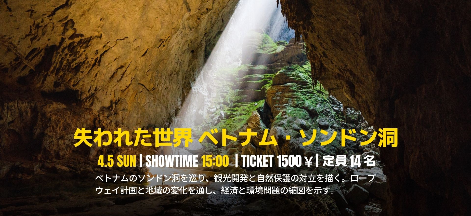 失われた世界 ベトナム・ソンドン洞